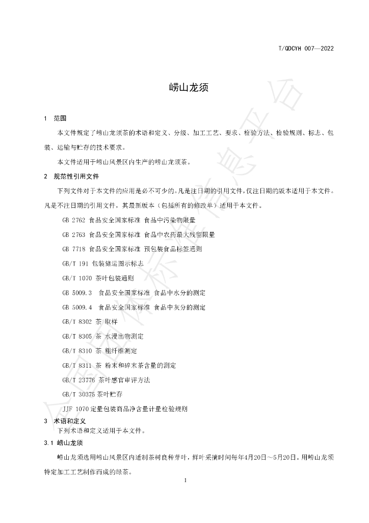 T/QDCYH 007-2022 标准预览