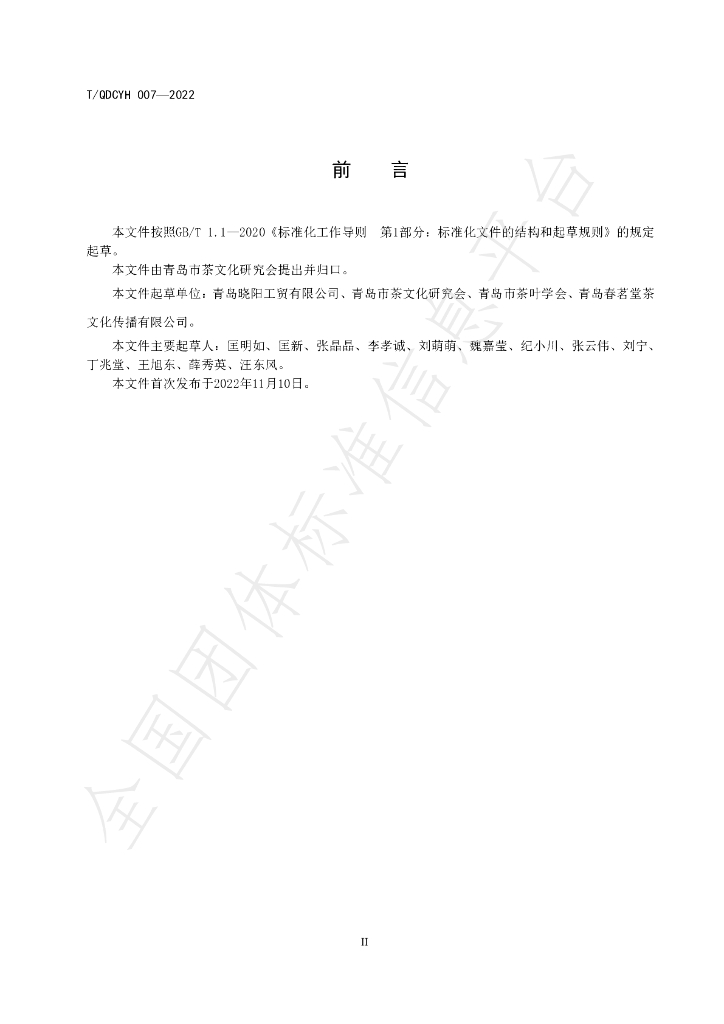 T/QDCYH 007-2022 标准预览