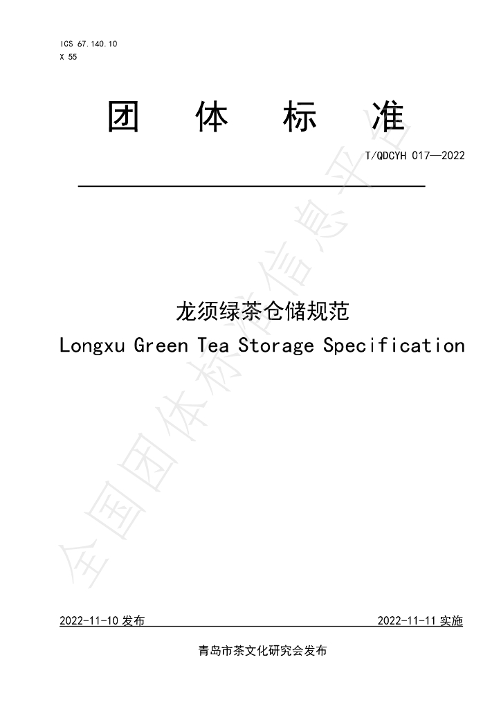 T/QDCYH 017-2022 标准预览
