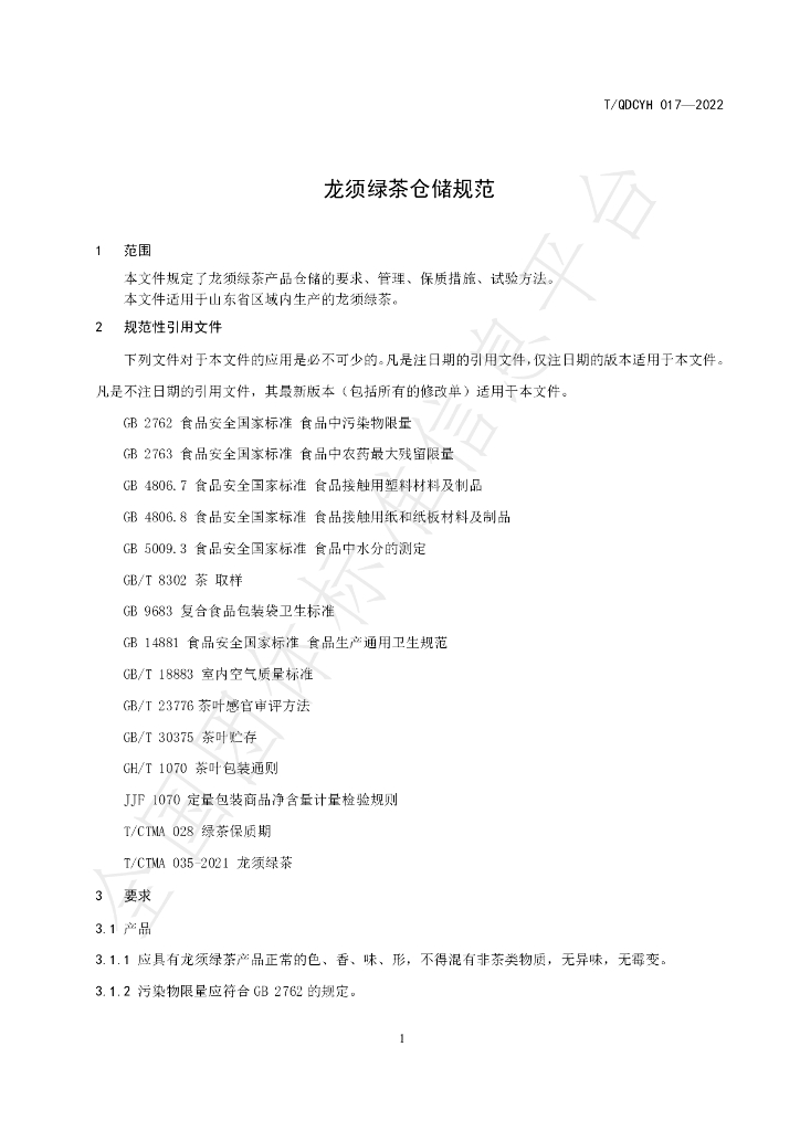 T/QDCYH 017-2022 标准预览