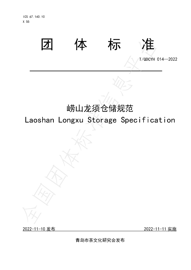 T/QDCYH 014-2022 标准预览