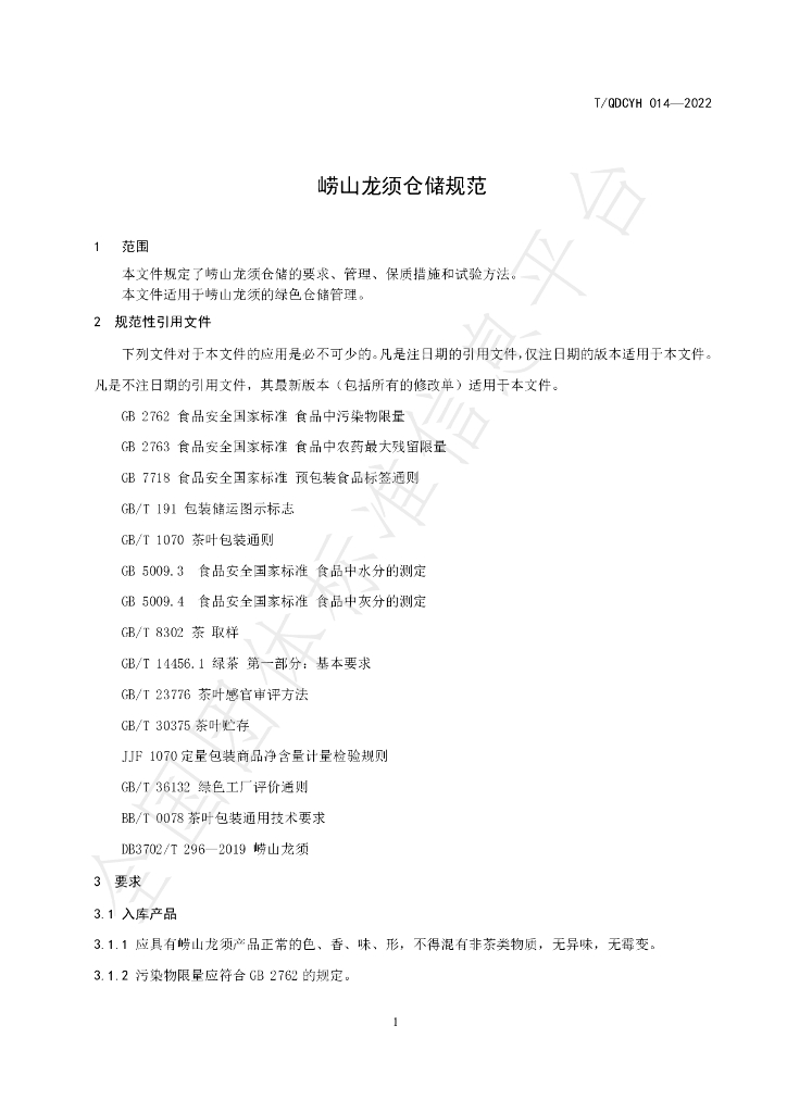 T/QDCYH 014-2022 标准预览