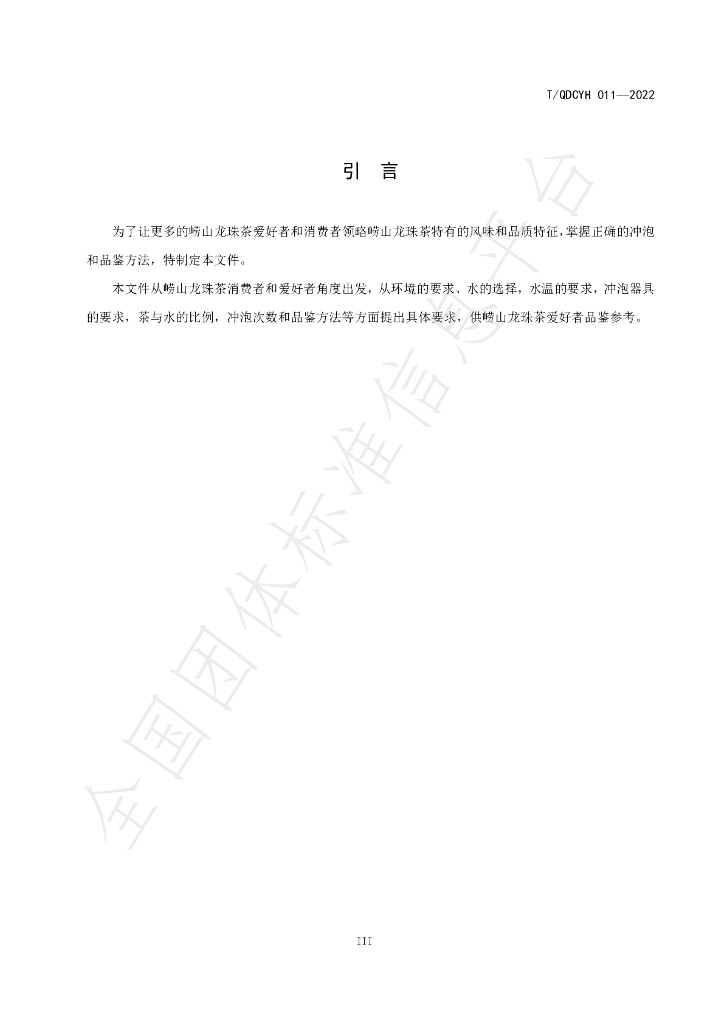 T/QDCYH 011-2022 标准预览