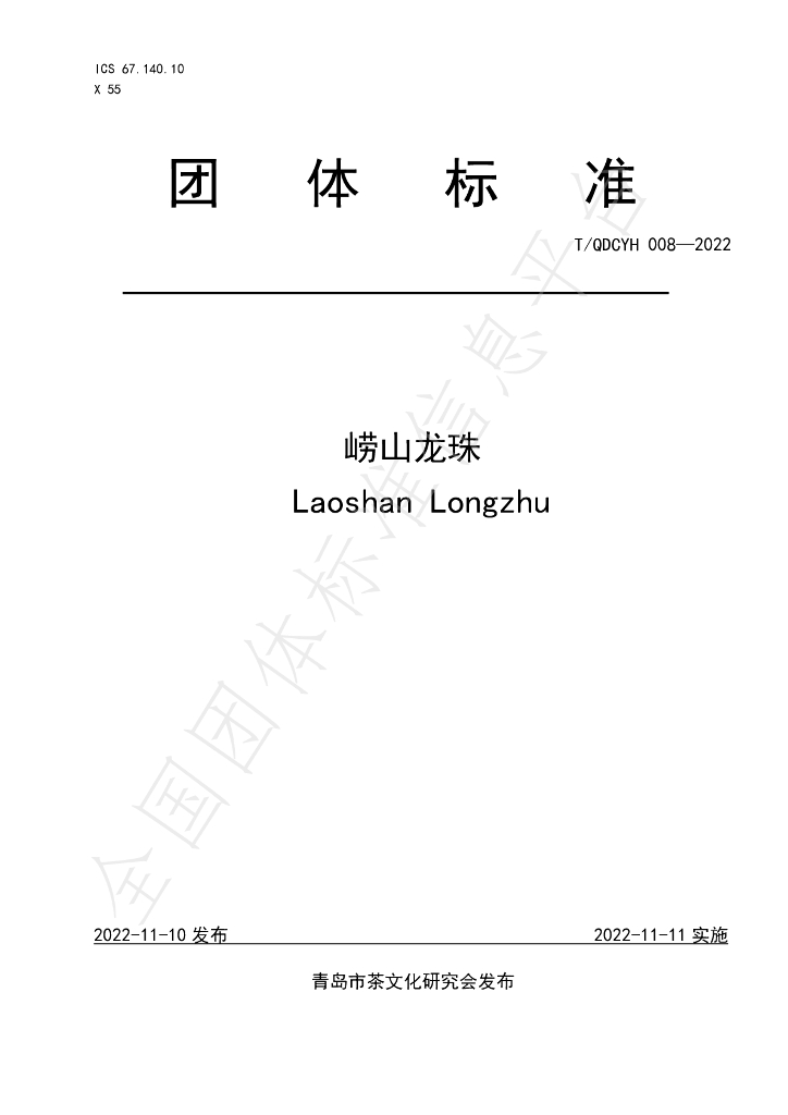 T/QDCYH 008-2022 标准预览
