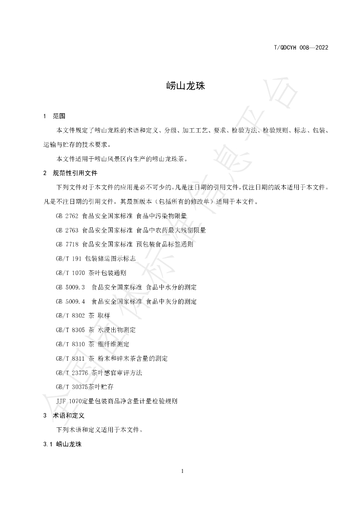 T/QDCYH 008-2022 标准预览