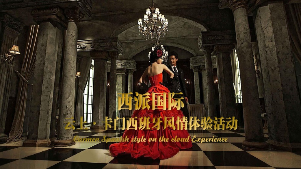 2017西派国际云上卡门西班牙风情体验活动方案