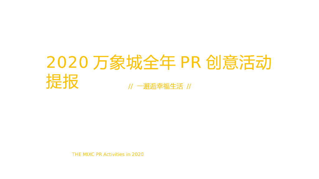 2020万象城全年PR创意活动提案