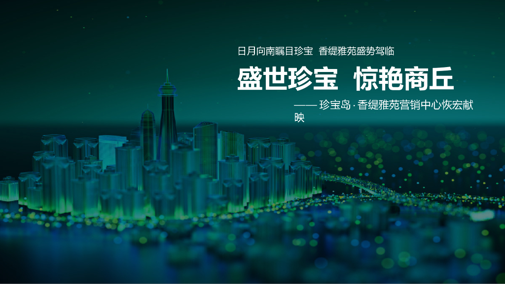 珍宝岛·香缇雅苑营销中心开放活动策划方案