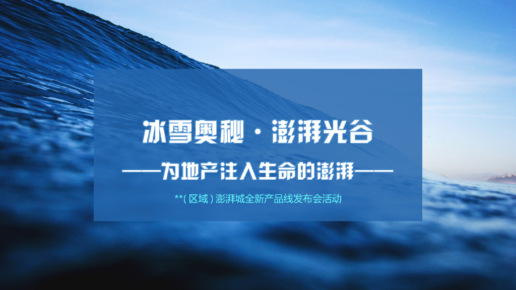 2018澎湃城全新产品线发布会活动策划案