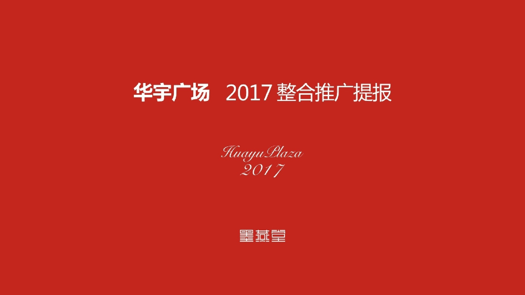 2017年成都华宇广场整合推广案-墨燕堂广告