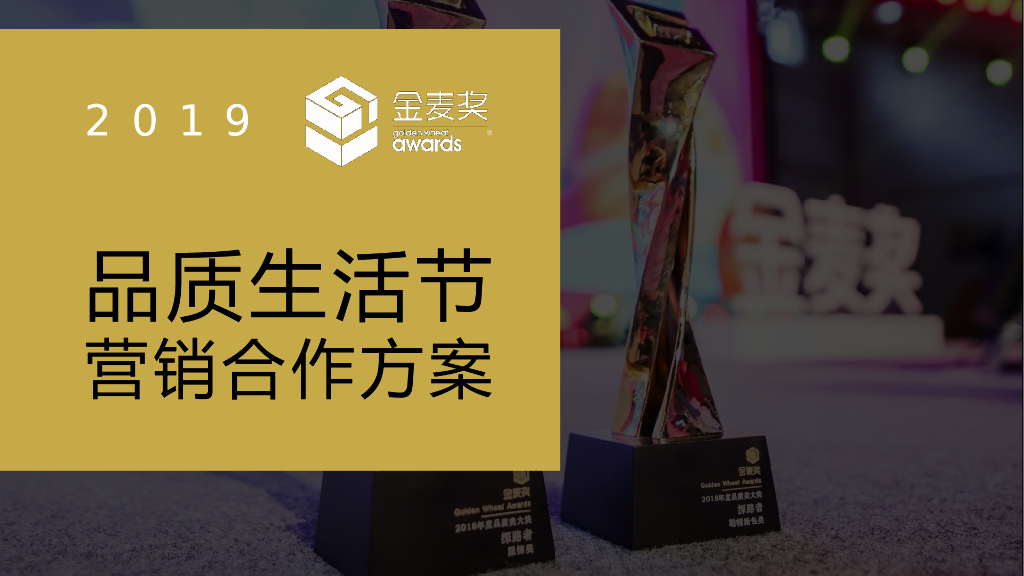 2019金麦奖品质生活节营销合作方案