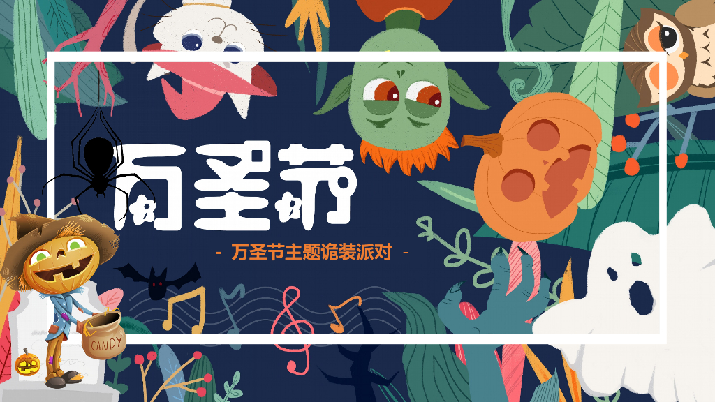 2021地产项目万圣节诡装派对主题活动策划方案