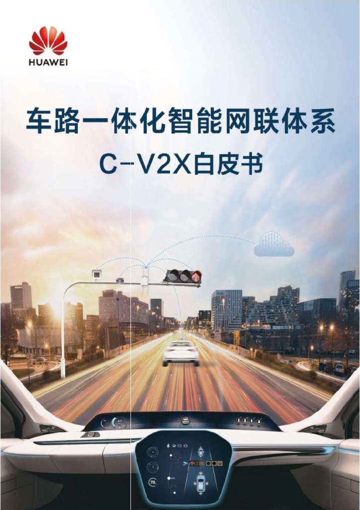 华为：车路一体化智能网联体系C-V2X白皮书