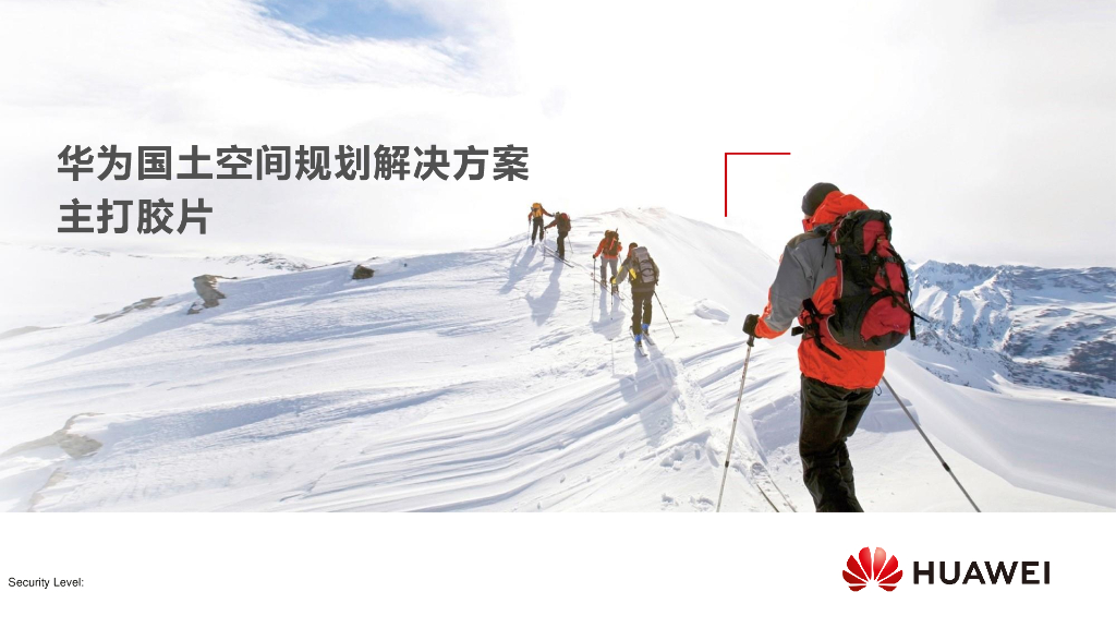 华为：国土空间规划解决方案