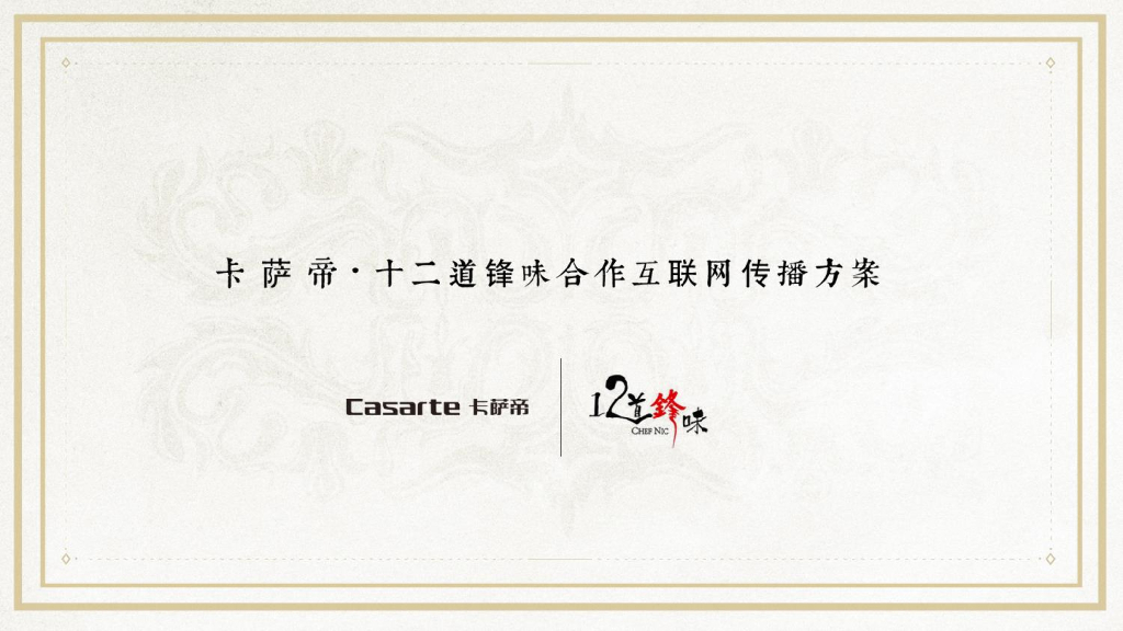 卡萨帝《十二道锋味》 合作网络传播方案