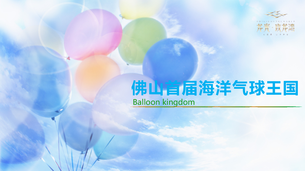 2017佛山首届海洋气球王国活动方案