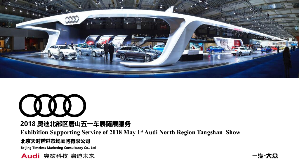 2018奥迪北部区唐山五一车展随展服务方案