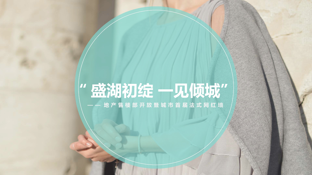 2019地产开盘仪式暨法式网红墙