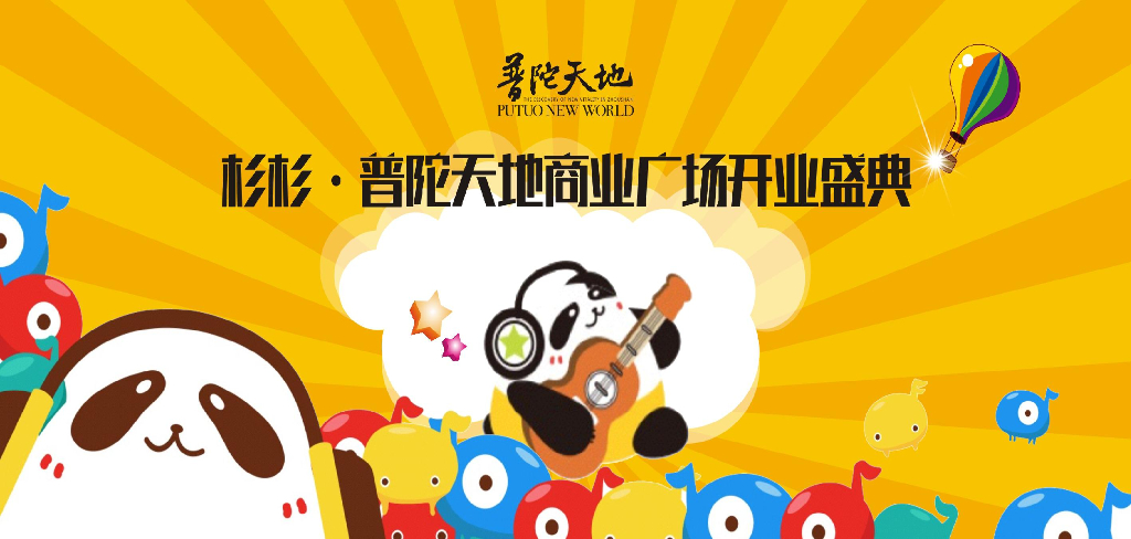 2017舟山杉杉普陀天地开业及主题系列活动方案