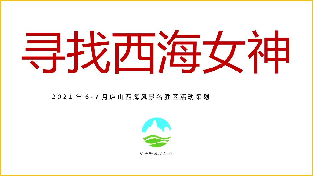2021年6-7月庐山西海风景名胜区“寻找西海女神”活动策划方案
