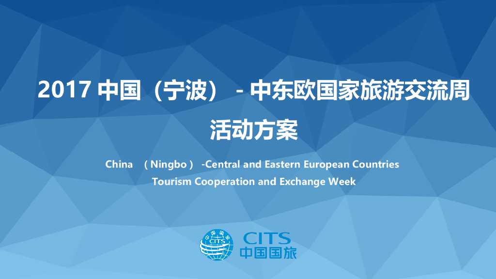 2017中国中东欧国家旅游交流周活动方案