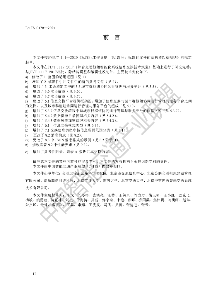 T/ITS 0178-2021 标准预览