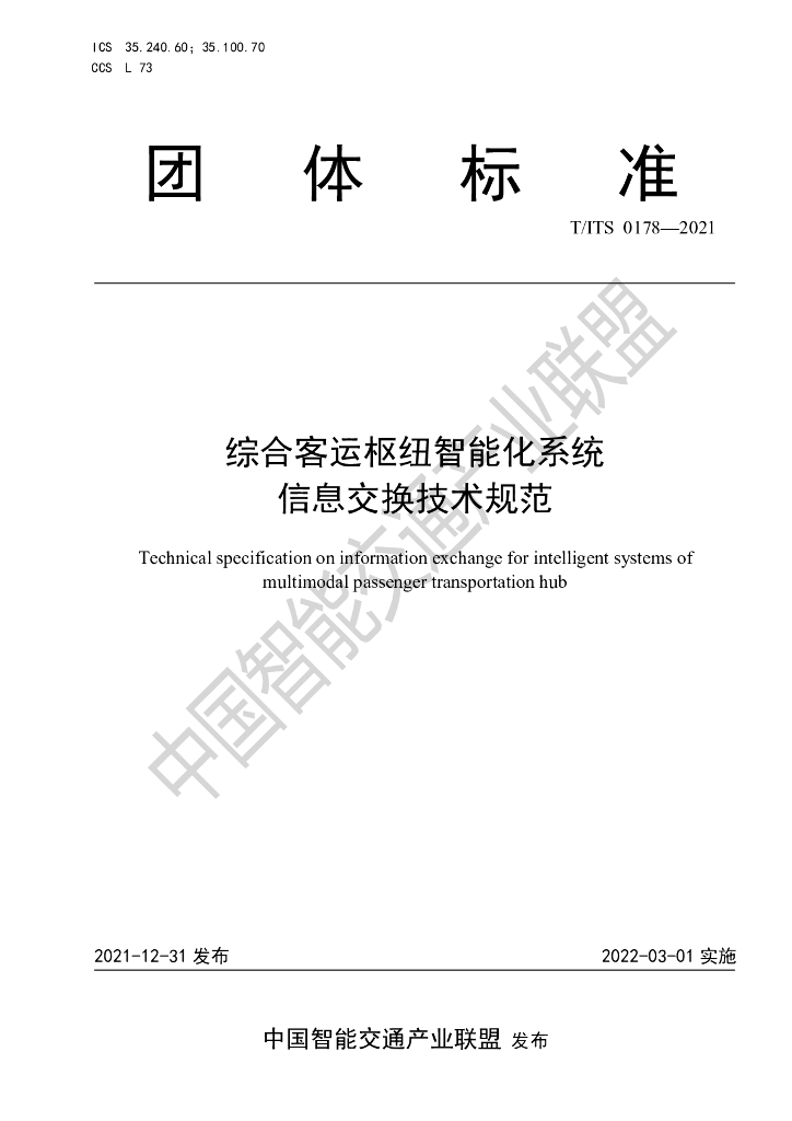 T/ITS 0178-2021 标准预览
