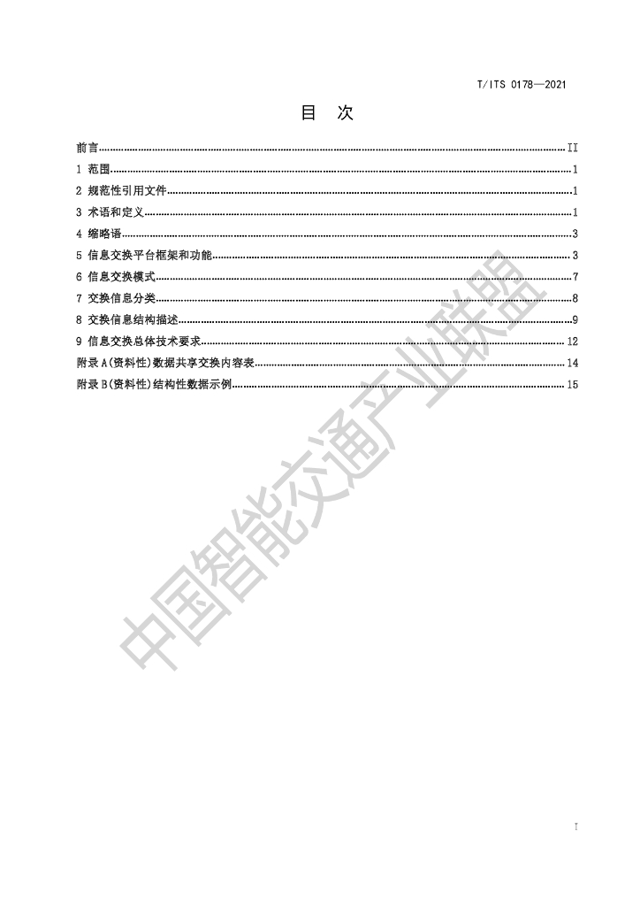 T/ITS 0178-2021 标准预览
