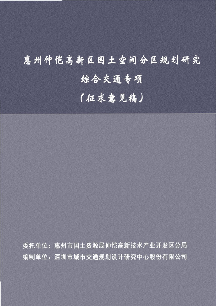 惠州仲恺高新区综合交通专项规划（2020-2035 年）