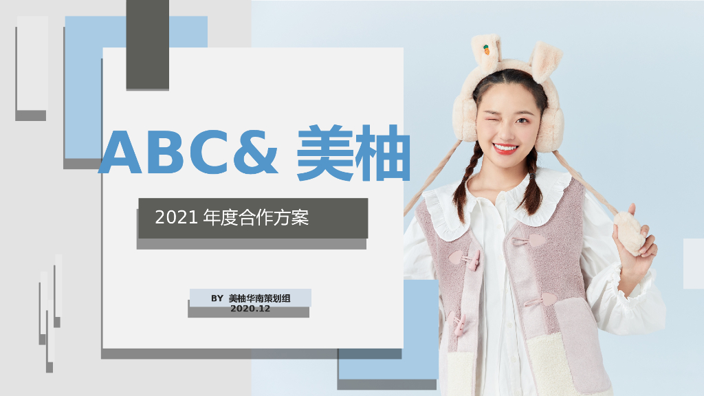 ABC&美柚2021年度合作方案