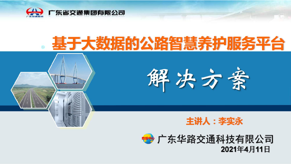 基于大数据的公路智慧养护服务平台解决方案