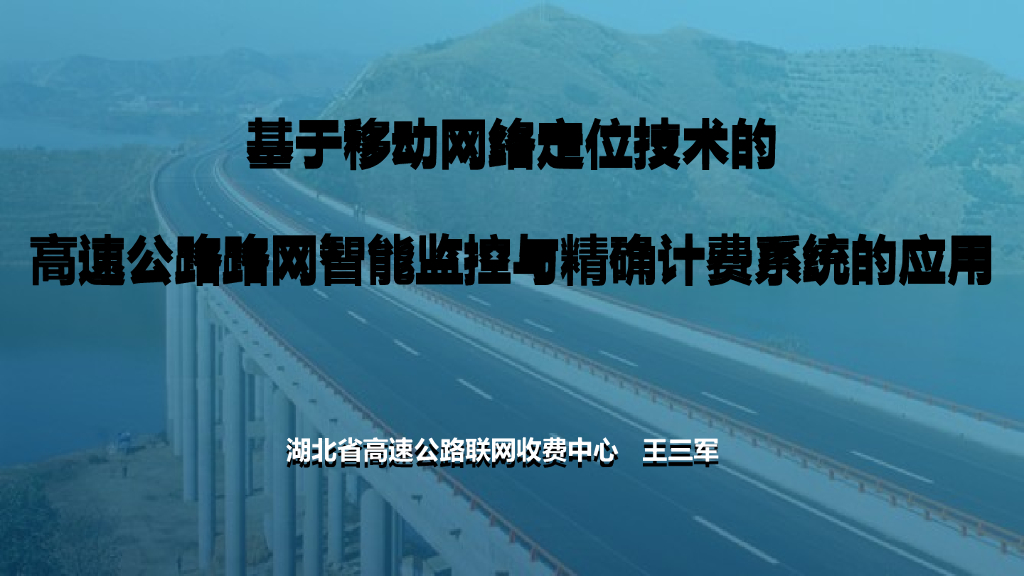 基于移动网络定位技术的高速公路路网智能监控与精确计费系统的应用