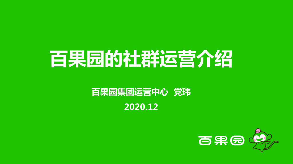 百果园的社群运营介绍