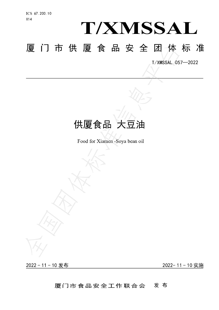 T/XMSSAL 057-2022 标准预览