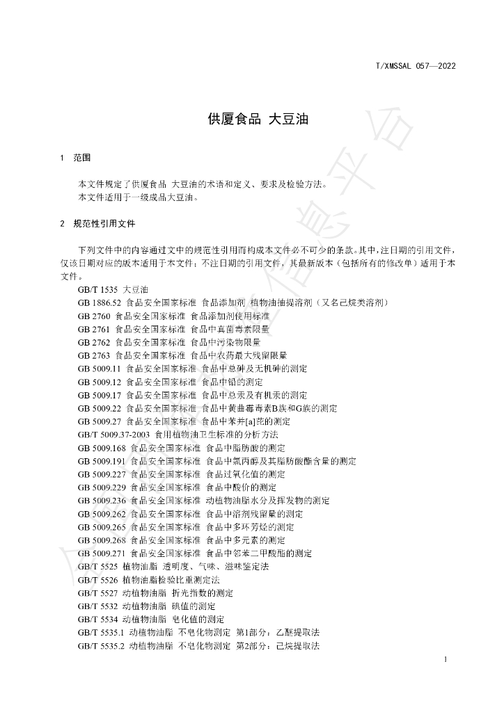 T/XMSSAL 057-2022 标准预览