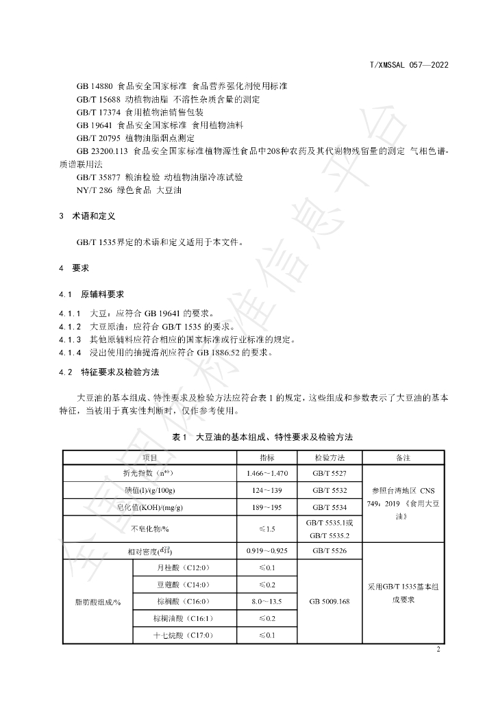 T/XMSSAL 057-2022 标准预览