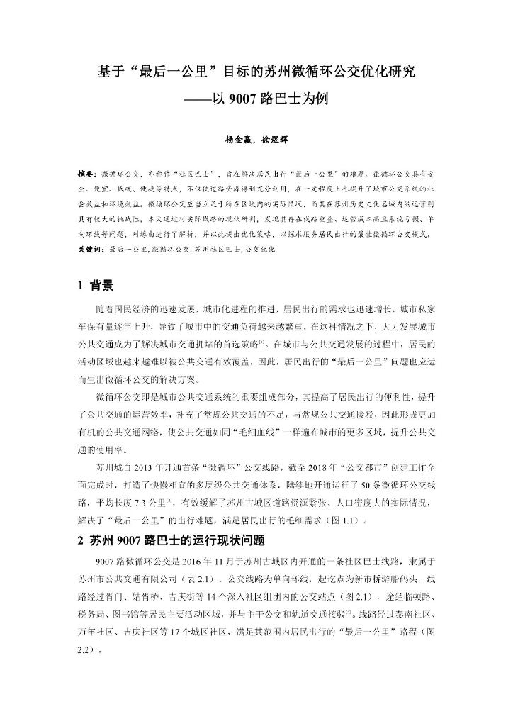 基于“最后一公里” 目标的苏州微循环公交优化研究
