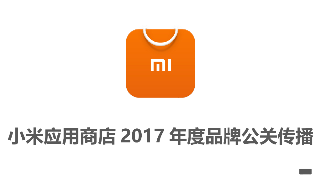 2017小米应用商店年度品牌公关传播创意提案