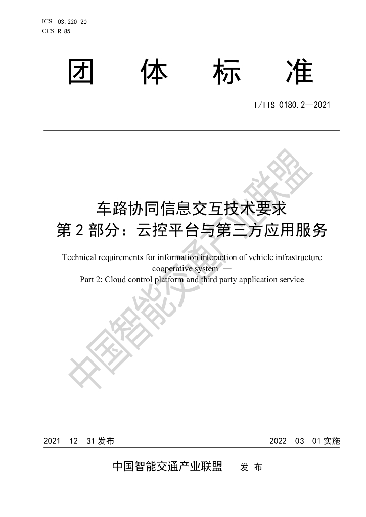 T/ITS 0180.2-2021 标准预览