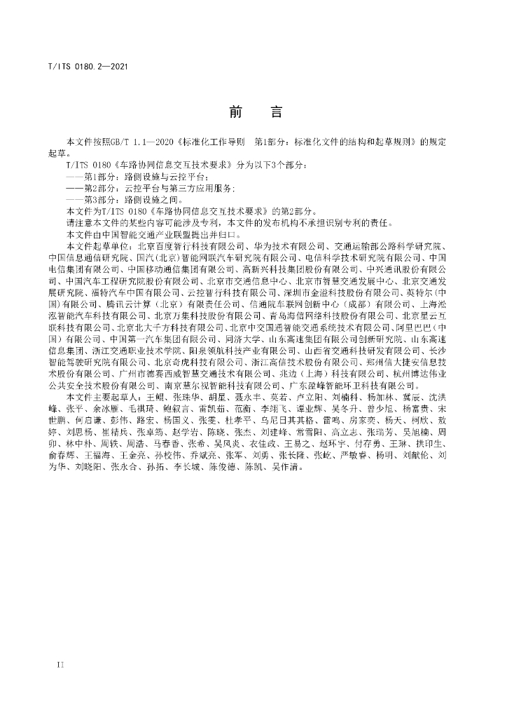 T/ITS 0180.2-2021 标准预览