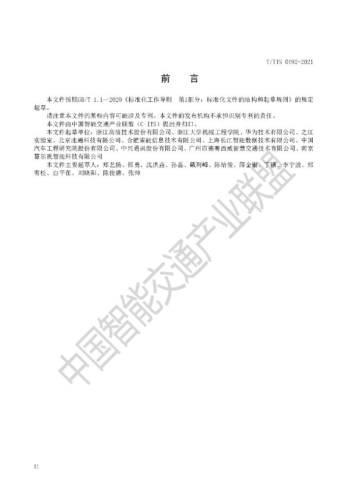 T/ITS 0192-2021 标准预览
