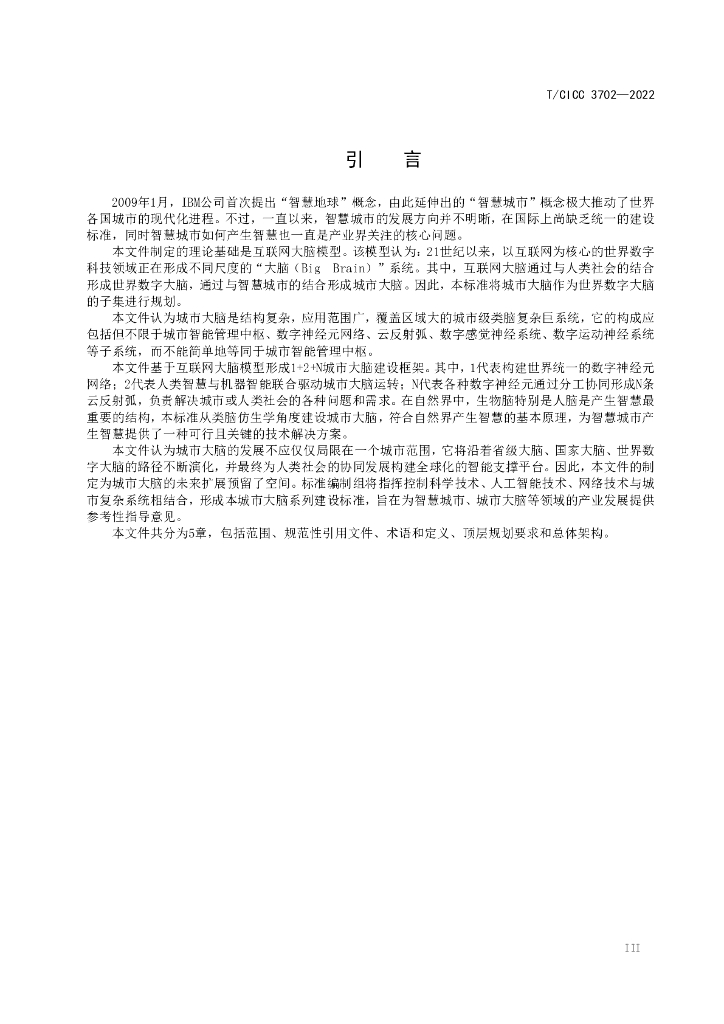 TCICC 3702-2022 标准预览
