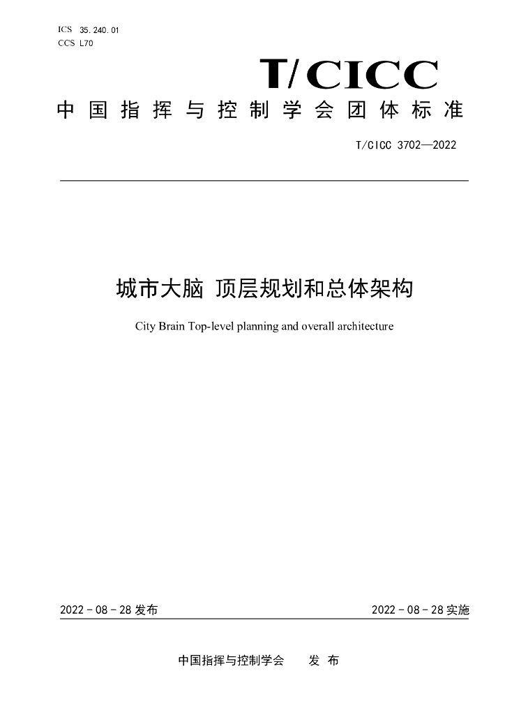 TCICC 3702-2022 标准预览