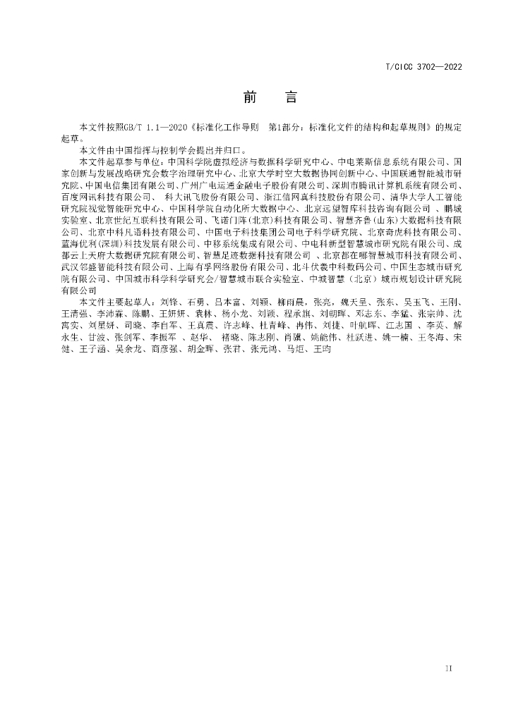 TCICC 3702-2022 标准预览
