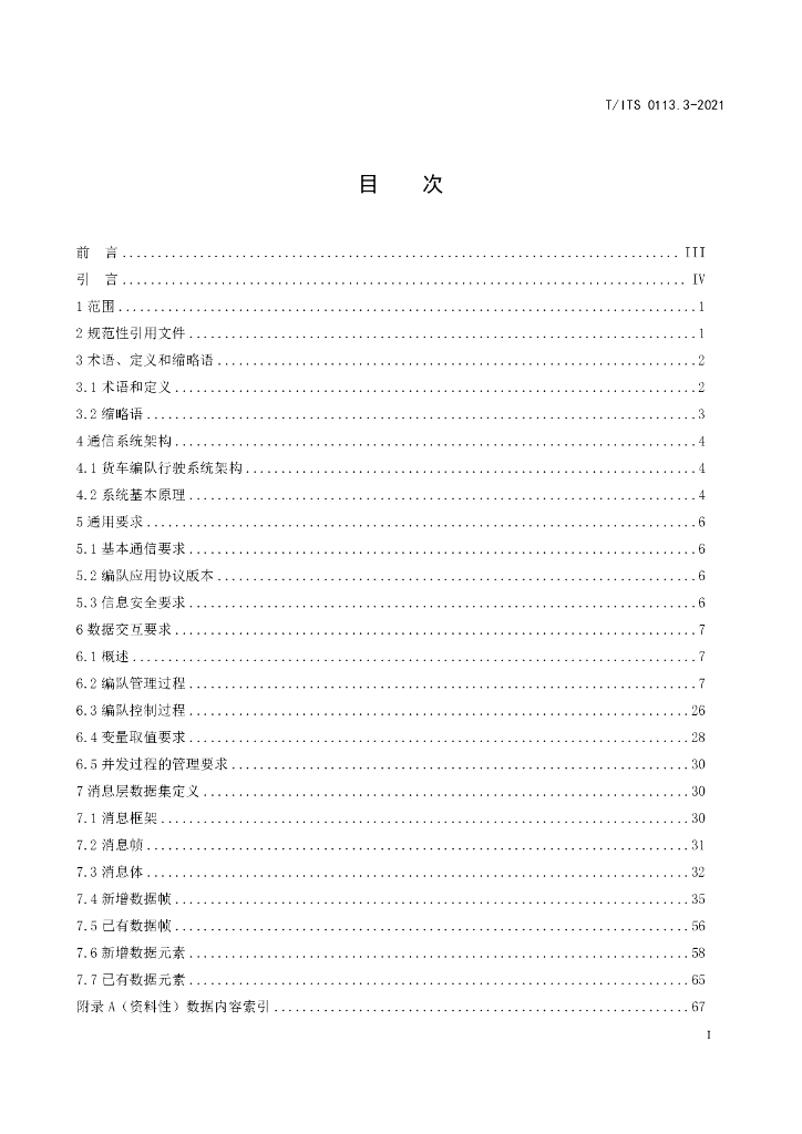 T/ITS 0113.3-2021 标准预览