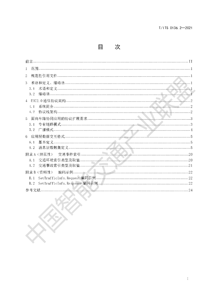 T/ITS 0136.2-021 标准预览