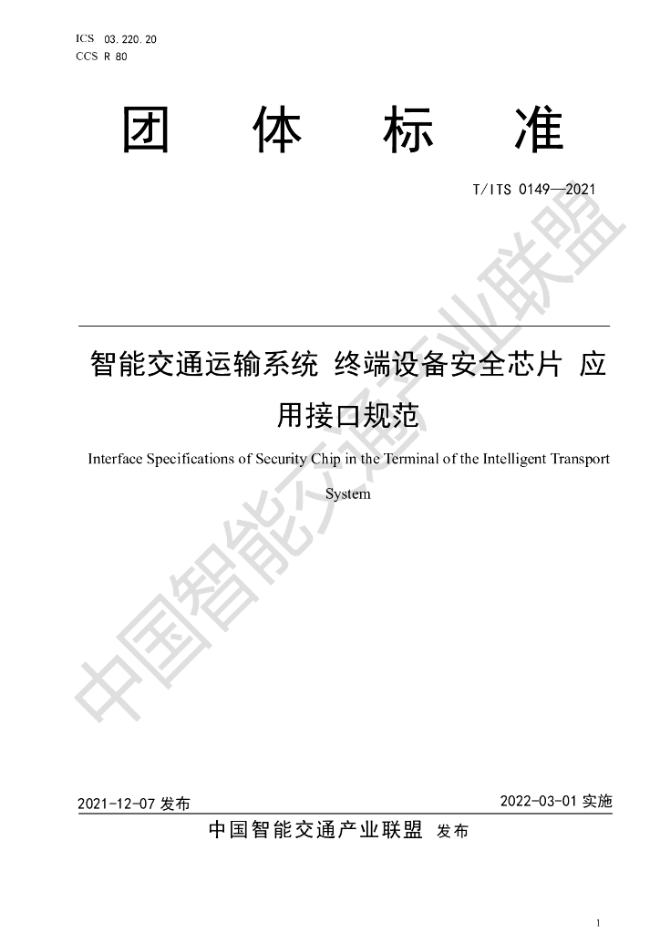 T/ITS 0149-2021 标准预览