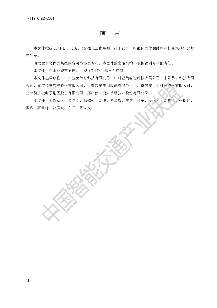 T/ITS 0162-2021 标准预览