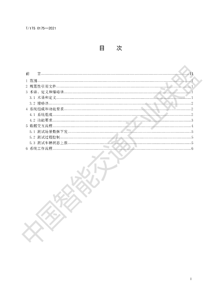 T/ITS 0175-2021 标准预览