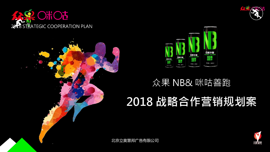 众果NB+咪咕善跑2018战略合作营销规划案